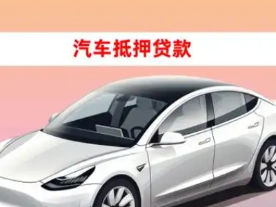 办理康平车辆抵押贷款需要什么条件，优势以及结清手续?