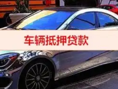 康平汽车抵押借款的额度如何确定？