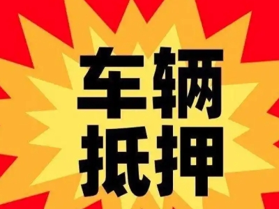 康平汽车抵押贷款利息一般是多少？